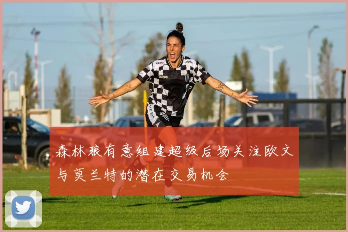 森林狼有意组建超级后场关注欧文与莫兰特的潜在交易机会