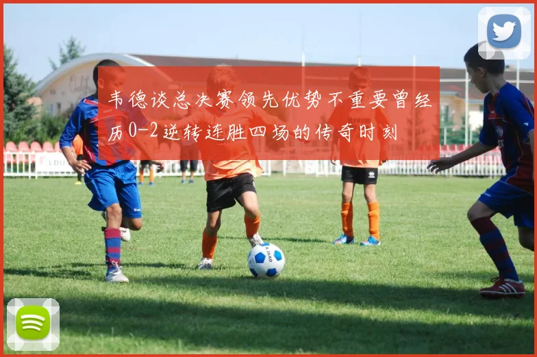 韦德谈总决赛领先优势不重要曾经历0-2逆转连胜四场的传奇时刻