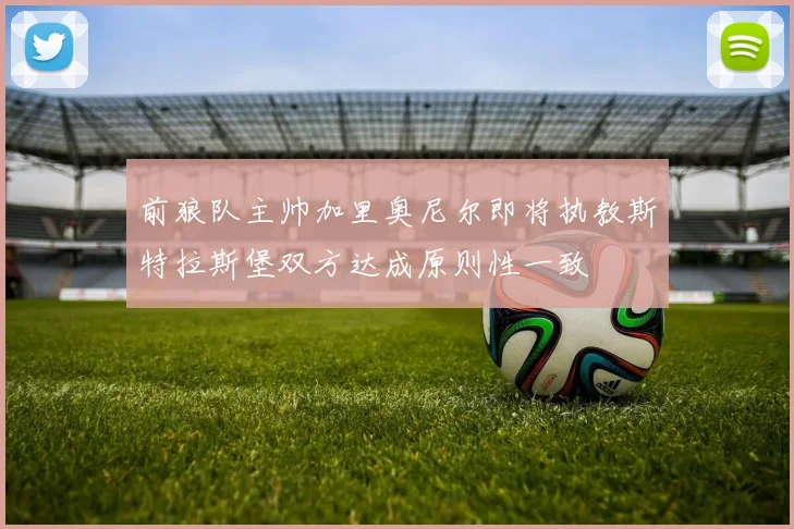 前狼队主帅加里奥尼尔即将执教斯特拉斯堡双方达成原则性一致