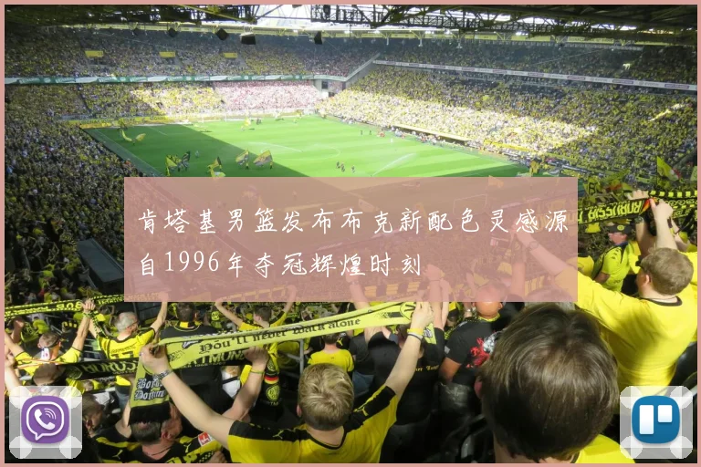 肯塔基男篮发布布克新配色灵感源自1996年夺冠辉煌时刻