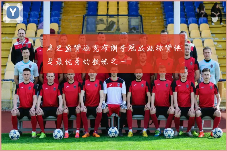 库里盛赞迈克布朗夺冠成就称赞他是最优秀的教练之一