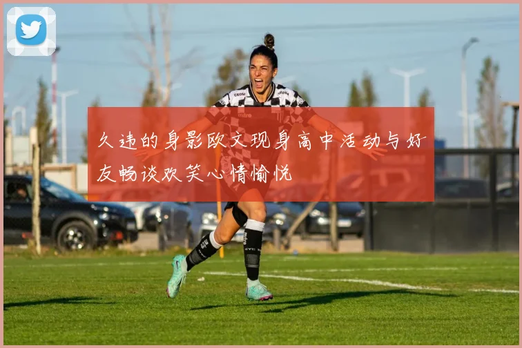 久违的身影欧文现身高中活动与好友畅谈欢笑心情愉悦