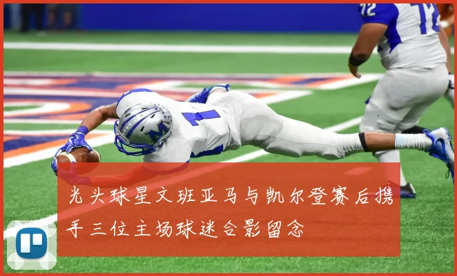 光头球星文班亚马与凯尔登赛后携手三位主场球迷合影留念