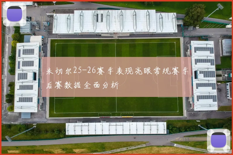 米切尔25-26赛季表现亮眼常规赛季后赛数据全面分析