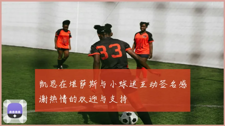 凯恩在堪萨斯与小球迷互动签名感谢热情的欢迎与支持