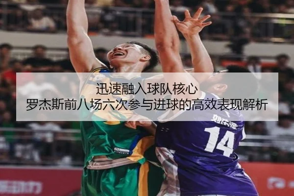 迅速融入球队核心 罗杰斯前八场六次参与进球的高效表现解析 - KaiyunSports