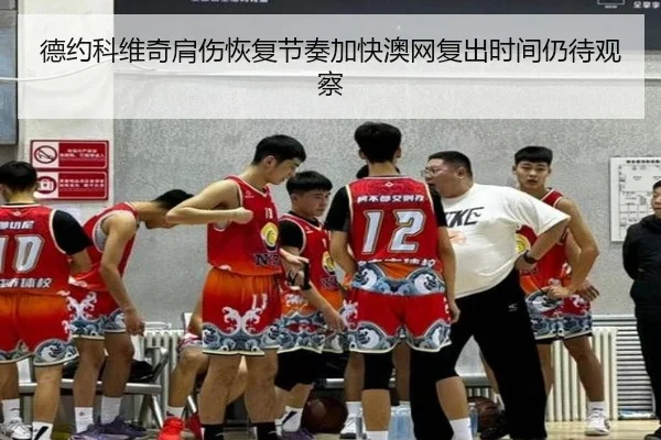 德约科维奇肩伤恢复节奏加快澳网复出时间仍待观察 - KaiyunSports